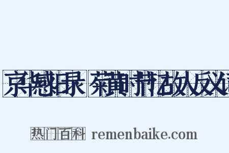 京华感旧录·菊黄时节忆故人反义词是什么意思的图片